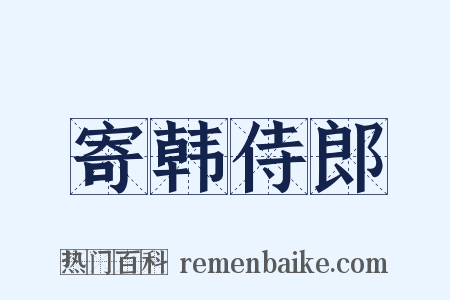 寄韩侍郎是什么意思的图片